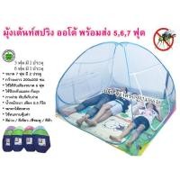 ราคา มุ้งเต้นท์สปริง มุ้งกันยุง มุ้งสปริง 5,6,7 ฟุต มุ้งเด็ก มุ้งผู้ใหญ่ มุ้งกางนอนอเนกประสงค์ มุ้งเต้นท์ (8321878157)