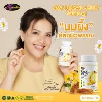 ราคา นมผึ้งหนูแหม่ม AWL royal jelly 1650mg. 30 แคปซูล นำเข้าออสเตรเลีย ของแท้ 100% (29003114324)