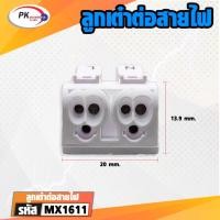 ราคา ลูกเต๋า 2สาย 3รู ใช้ต่อสายไฟ (ราคาต่อ1ชิ้น) (29001803184)