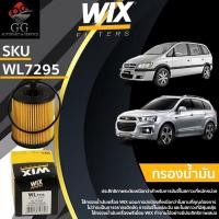 ราคา WIX ไส้กรองน้ำมันเครื่อง กรองเครื่อง CHEVROLET ZAFIRA 2.2 CAPTIVA 2.4 เบนซิน WL7295 [OE : 19315209] (27174203277)