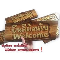 ราคา ป้ายยินดีตอนรับ ป้ายไม้สักแท้❗ป้ายWelcome ป้ายแขวน/ป้ายไม้แกะสลัก Welcome (28586740301)