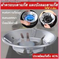 ราคา ฝาครอบเตาแก๊ส ที่ครอบเตาแก๊ส แผงบังลมสำหรับหัวเตาแก๊ส บังลมเตาแก๊ส ที่บังลมฝาครอบหัวเตาแก๊ส ประหยัดแก๊ส (44363578804)