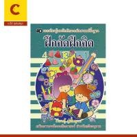 ราคา corcai แบบฝึกทักษะ ฝึกคัดฝึกคิด เรียนรู้ตัวเลขไทย-อารบิก 1-20 ปูพื้นฐานเสริมความพร้อมคณิตศาสตร์ สำหรับเด็กอนุบาล (25629735175)