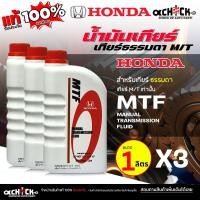 ราคา Honda น้ำมันเกียร์ธรรมดา M/T เกียร์แมนนวล ฮอนด้า HONDA MTF เกียร์ธรรมดา ( ขนาด 1ลิตร ) กดเลือก (27537665205)