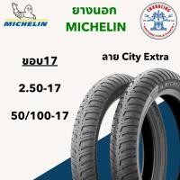 ราคา ยางนอกรถมอเตอร์ไซค์ MICHELIN ลาย City Extra ขอบ17 แบบใช้ยางใน (25176054884)