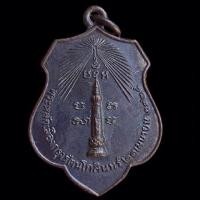 ราคา เหรียญพระหลักเมืองกรุงรัตนโกสินทร์ หลังพระหลักเมือง ปี2518 หลวงปู่โต๊ะ อาจารย์ฝั่น หลวงพ่อเต๋ ปลุกเสก พิธีใหญ่ (20727102698)