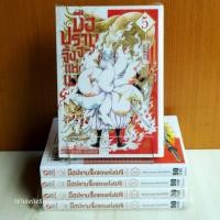 ราคา มือปราบจิ้งจอกแห่งเมจิ เล่ม 1 - 5 ครบจบ ยกชุด (22371542038)