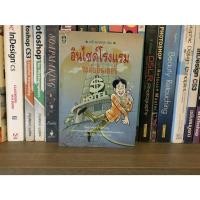 ราคา หนังสือมือสอง อินไซด์โรงแรมระดับอินเตอร์ ผู้เขียน ชาลี อมาตยกุล (21252687445)