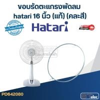 ราคา ขอบรัดตะแกรงพัดลม hatari 16 นิ้ว (แท้) (คละสี) (26915446491)