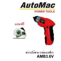 ราคา AUTOMAC สว่านไร้สาย AMB3.6V 3.6 โวลต์ กล่องเหล็ก แบตลิเธี่ยม แถมหัวตัด S3 (แดง) (603416013)
