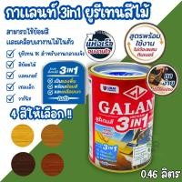 ราคา กาแลนท์ ยูรีเทนสี 3in1 GALANT ย้อมสีไม้ ทาไม้กลางแจ้ง 0.46ลิตร ไม้สัก ไม้ประดู่ ไม้มะฮอกกานี รองพื้น เคลือบเงาไม้ ทาไม้ (27806301327)