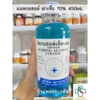 ราคา Alcohol แอลกอฮอล์ ฆ่าเชื้อ 450 ML (บริษัท เยาวราช) (13005116054)