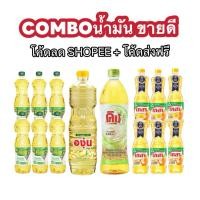 ราคา ตะกร้ารวม น้ำมัน ราคาถูก น้ำมันพืช น้ำมันปาล์ม น้ำมันมรกต น้ำมันเกสร น้ำมันถั่วเหลือง ขนาด1ลิตร มรกต เกสร น้ำมันองุ่น (43658058017)