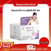 ราคา [1 กระปุก] ของแท้ Mark Up มาร์คอัพ กันแดด ฉ่ำวาว หญิงลี SPF 50 PA+++ ขนาด 8 กรัม (21278053962)