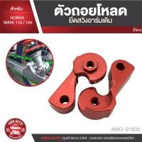 ราคา ตัวถอยโหลดยึดสวิงอาร์มเดิม HONDA WAVE110/125 แดง,ทอง,ดำ,น้ำเงิน,เขียว,เงิน,ม่วง ตัวยึดสวิงอาร์ม ยึดสวิงอาร์ม อาร์มเดิม (12326108815)