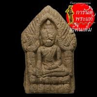 ราคา พระทรงพล หลวงปู่เรียบ สุเมโธ พิเศษรองพิมพ์ (9871502041)