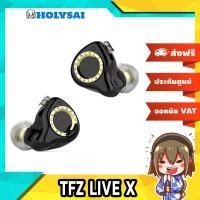 ราคา [ประกันศูนย์ไทย] TFZ LIVE X หูฟัง 1 ไดรเวอร์ Dynamic [Drizzy Exclusive] (6571826269)