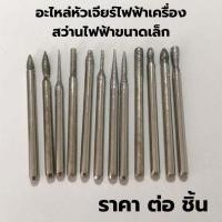 ราคา อะไหล่หัวเจียร์ไฟฟ้าเครื่องสว่านไฟฟ้าขนาดเล็ก รหัส 2580 (18893932768)