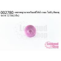 ราคา เพชรพญานาคหรือมณีใต้น้ำ กลม ไม่มีรู สีชมพู 12มิล(1ชิ้น) (21316891042)
