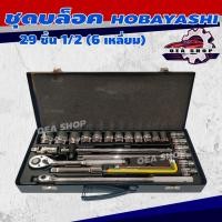 ราคา บล็อคชุด HOBAYASHI บล็อคชุด 29 ชิ้น 1/2" ( ชุด 6 เหลี่ยม ) สินค้าของแท้ 100% รุ่น HTB-29 (41157265718)
