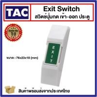 ราคา สวิตช์ปุ่มกด เข้า-ออก ประตู ( Exit Switch ) แบบพลาสติกขนาดเล็ก Access Control (20581643856)