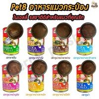 ราคา อาหารแมวกระป๋อง Pet8 400 กรัม (จัดส่ง 3 กระป๋องขึ้นไป) (22667216288)