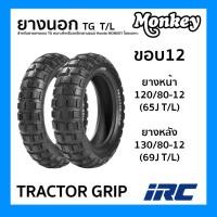 ราคา ยางนอก (IRC) TRACTOR GRIP ขอบ12 T/L ไม่ใช้ยางใน สำหรับ Monkey 125 ไออาร์ซี เลือกขนาดได้ 120/80-12 130/80-12 (25063895182)