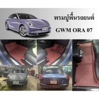 ราคา #พรมรถยนต์ GWM ORA 07 สีแดงเลือดหมู (25162140595)