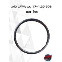 ราคา วงล้อ LAWA ขอบ 17-1.20 508 DOT ไทเท ( ราคาต่อ 1 วง ) (15488529917)