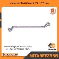 ราคา matsumoto ประแจแหวนคอ (75) 17*19มม. พร้อมส่ง มีเก็บปลายทาง (28786667462)