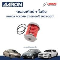 ราคา AARON กรองเกียร์ โอริง สำหรับ HONDA ACCORD / ฮอนด้า แอคคอร์ด G7 G8 G9 ปี 2003-2017 (42472841826)