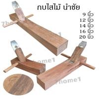 ราคา กบมือไสไม้นำชัย กบผิว กบหยาบ กบไสไม้ ทำจากไม้เค็งหรือไม้หยี เนื้อแข็งอย่างดี พร้อมใบมีดกบตรากระต่าย คม แข็งแรง จบงานเร็ว (22774208267)