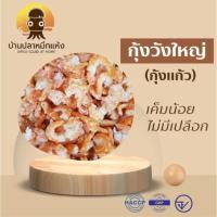 ราคา กุ้งวังใหญ่ กุ้งแห้ง กุ้งแก้ว ไม่มีเปลือก เค็มน้อย มีหลายขนาด 100,250,500 กรัม (19178804701)