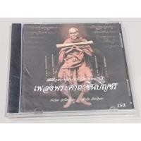 ราคา สมเด็จพระพุฒาจารย์ (โด พรหมรังอี)เพลงพระคาถาชินบัญชร ขาย 250 รวมส่งธนกฤต อกนิษฐ์ธาดาชัยภัค (26737749777)
