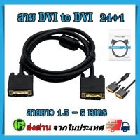 ราคา สาย DVI to DVI 24+1 Male to Male ยาว 1.5 - 5 เมตร เกรดA (42672330174)