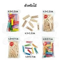 ราคา DOMON ตัวหนีบไม้แฟนซี ขนาด 4.5×1.2 ซม. และ 4.8×0.7 ซม. (2999005300)