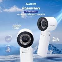 ราคา KASHIWA พัดลมพกพา รุ่น KW-3000 แรงลม 5 ระดับ พัดลมมือถือ ตั้งโต๊ะ พร้อมสายคล้องมือ (42408993121)