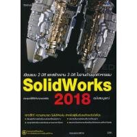 ราคา ออกแบบ 3 มิติ ด้านวิศวกรรมและงานช่าง SolidWorks 2018 ฉบับสมบูรณ์ (16952211543)