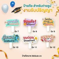 ราคา ป้ายถือรับปริญญา ป้ายคำพูดจบการศึกษา ป้ายพร๊อพ ป้ายคำพูดพร้อมด้ามจับ ป้ายถ่ายรูปรับปริญา (43252357911)