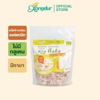ราคา เกล็ดข้าวกล้องงอก 3 สีออร์แกนิค Xongdur ซองเดอร์ (1827563164)