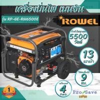ราคา ROWEL เครื่องปั่นไฟ เบนซิน รุ่น RP-GE-RW6500E ขนาด 13 แรง 5.5Kw เครื่องปั่นไฟเบนซิน ปั่นไฟ ปั่นไฟเบลซิน 13HP (23849097193)