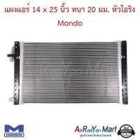 ราคา แผงแอร์รถยนต์ ขนาด 14 x 25 นิ้ว หนา 20 มม. หัวโอริง Mondo คอนเดนเซอร์ รังผึ้งแอร์ คอยล์ร้อน (5643426600)