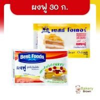 ราคา ผงฟู ผงฟูซอง สูตรดับเบิ้ลแอ็คติ้ง เบสท์ฟูดส์ เบสท์โอเดอร์ 20,30กรัม (Baking Powder) (9911833321)