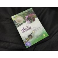 ราคา เยื่อใย / นิมมานรดี (5618878802)