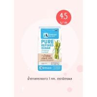 ราคา น้ำตาลทรายขาวบริสุทธิ์ ตรามิตรผล 1 กก. (24637007827)