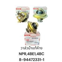 ราคา วาล์วน้ำแท้ ISUZU NPR,4BE1,4BC2 (8-94472331-1) (25317571155)
