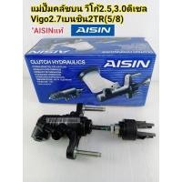 ราคา แม่ปั๊มคลัชบน Vigoวีโก้2.5,3.0ดีเซล1KD2KDFTV Vigo2.7เบนซิน2TRFE(5/8)ปี'2005-'2007Aisinแท้ CMTS-003/31420-0K013 (11028127586)