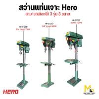 ราคา สว่านแท่นทรงสูง สว่านแท่นเจาะแบบตั้ง สว่านแท่นเจาะ HERO รับประกัน 6 เดือน (29051070222)