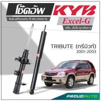 ราคา KYB โช๊คอัพ KAYABA สำหรับ MAZDA TRIBUTE ปี 2001-2003 รุ่น Excel-G (14995352545)