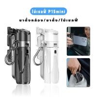 ราคา พร้อมส่งในไทย P15 miniไม้เซลฟี่ ขาตั้งกล้องมือถือ เชื่อมต่อ Bluetooth ไม้เซลฟี่บลูทูธ พร้อมรีโมท พกพาสะดวก (27536157217)